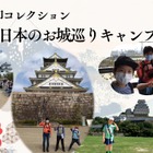 お城巡り御城印集めツアー9/21出発…小中学生対象
