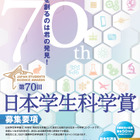 中高生対象「日本学生科学賞」作品を募集…上位入賞で大学入試も有利に