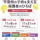 不登校の子供を支える保護者向けイベント、多摩・秋葉原で11月