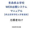 【高校受験2027】青森県「Web出願」操作マニュアル公開