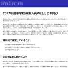 【中学受験2027】吉祥寺湧水中、募集人員を60名に訂正…当初は130名