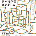 図書館を使った調べる学習コンクール、10/6まで作品募集