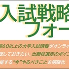 駿台、全国67大学の入試戦略フォーラム…10/20より無料配信