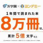 ヨンデミー利用で月平均10.4冊、浜学園が導入1年の結果公表