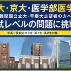 【大学受験】河合塾「難関大入試トライアル」申込開始…中3-高2生対象