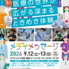 医療の仕事・手術を体験「メディメッセージ」浜松9/12-13