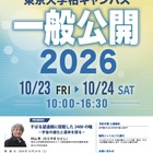 東大柏キャンパス一般公開10/23・24…村山斉教授の宇宙講演も