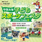 中京大「スポーツフェスタ」サッカーや野球など体験11/8