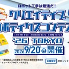全国から25名が集結「クリエイティブロボティクスコンテスト」9/20