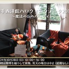 横浜山手で仮装スタンプラリー「ハロウィンウォーク2012」10/28 画像