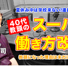 40代教頭が実現したスーパー働き方改革…Teacher’s［Shift］