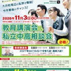 【中学受験】【高校受験】私立中高26校「OKK相談会」三谷氏講演も…9/20受付開始