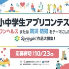 福岡県小中学生アプリコンテスト…テーマは「ワンヘルス」「防災・防犯」