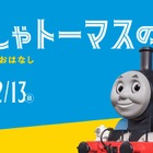 原作80周年企画展「きかんしゃトーマスの世界展」埼玉