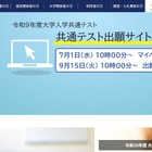 【共通テスト2027】出願登録・検定料支払い開始…10/2まで