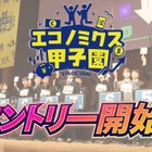 優勝はNY研修旅行…高校生対象「エコノミクス甲子園」参加者募集
