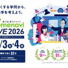 国公私立300大学が参加「夢ナビライブ2026」10/3-4オンライン
