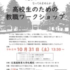 北海道教育大札幌校、高2対象の教職ワークショップ10/31 画像