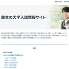 【大学受験2027】国公立大2段階選抜の実施基準を一覧化…駿台