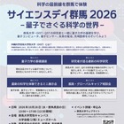群馬大、高校生向け「サイエンスデイ」10/28…量子の世界に触れる