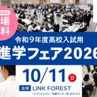 【高校受験】東京・神奈川120校が参加、進学フェア10/11