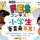 小学生審査員を募集、11地域で「FESコンテスト」開催