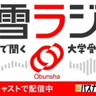 旺文社、大学受験情報を10分で「螢雪ラジオ」配信開始