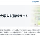 【大学受験2027】国公立大の面接形態を一覧化…駿台