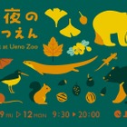 上野動物園「秋の夜のどうぶつえん」10/9-12