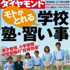 週刊ダイヤモンド「モトがとれる 学校・塾・習い事」10/29発売 画像