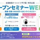 中高生・教員向け「動画制作」講座10/5-8…全国動画クリエイト甲子園