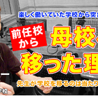 教師の転職、前任校から母校へ移った理由とは…Teacher’s［Shift］