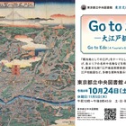 江戸の観光地を巡る企画展示「Go to お江戸」都立中央図書館