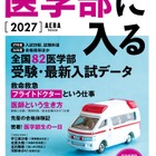 「医学部に入る2027」発売…255高校・82医学部の最新データも掲載