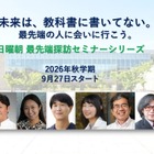日曜朝の75分、最先端科学に触れる…無料オンラインセミナー9/27より
