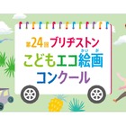 ブリヂストン「こどもエコ絵画コンクール」12/1より募集