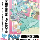 高校生の技術を体験「さんフェアSAGA」10/24-25開催