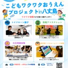 八丈町在住・在学が対象「こどもおうえんプロジェクト」