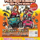 プラモ組立体験も「全日本模型ホビーショー」10/3-4…中学生以下無料