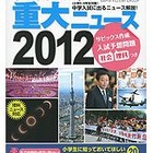 【中学受験2013】入試予想問題も掲載「サピックス重大ニュース2012」発売 画像