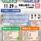 和歌山市、将棋大会と小中学生向けプロ棋士講座11/29…参加無料