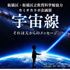 飛騨市・カミオカラボ、秋の特別企画「宇宙線展」10/11まで