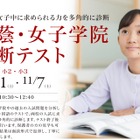 【中学受験】小2・3対象「桜蔭・女子学院診断テスト」栄光10・11月開催