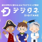 小中学生向けプログラミング教材「デジタネ」AI学習支援機能
