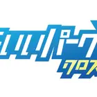 小学生対象「みらいいパークX」キャリア教育イベント10/31…東京初開催