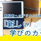 小4以下は完全デジタルNG？2030年度から教科書どう変わる
