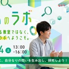 つくば市在住の小5-中2対象、科学体験「問いのラボ」10/24