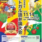 京都外大「全日本学生ポルトガル語弁論大会」大学・短大生募集