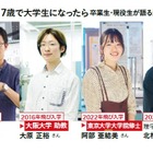千葉大学「飛び入学」のリアル…卒業生ら語るイベント10/31