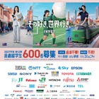 トビタテ！留学JAPAN、高校生600人と大学生250人を募集